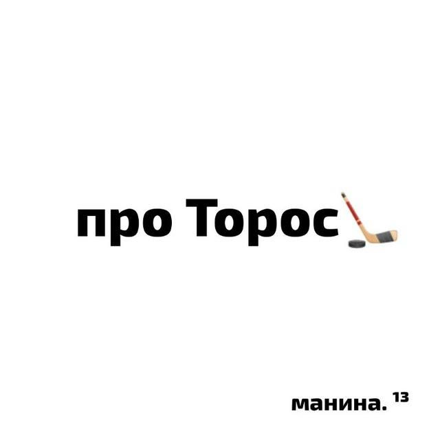 про Торос🏒