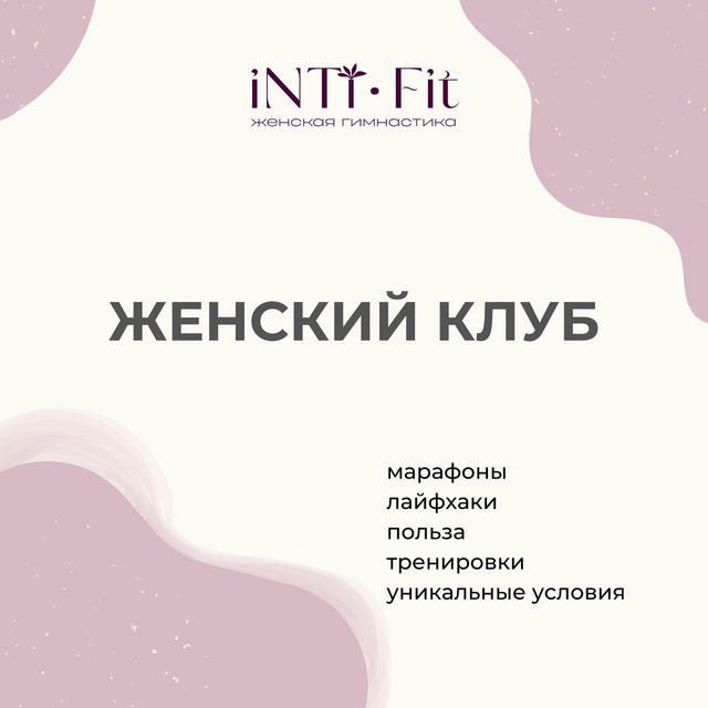 Женский клуб INTi•FiT