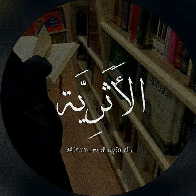 ↵"عَضُّوا عَلَيْهَاا بالنَّواجِذِ"السَّلَفِيَّة"𓋜💎.