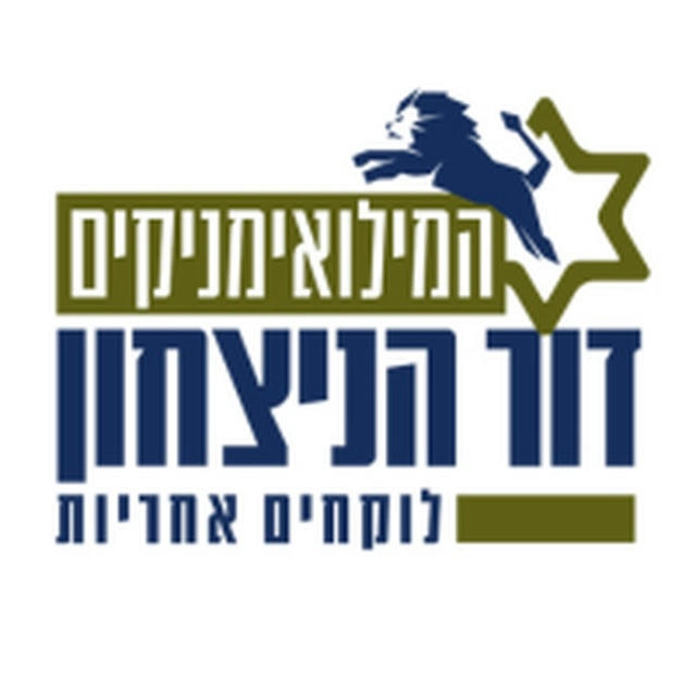 המילואימניקים - דור הניצחון