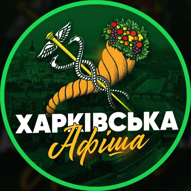 Харківська Афіша