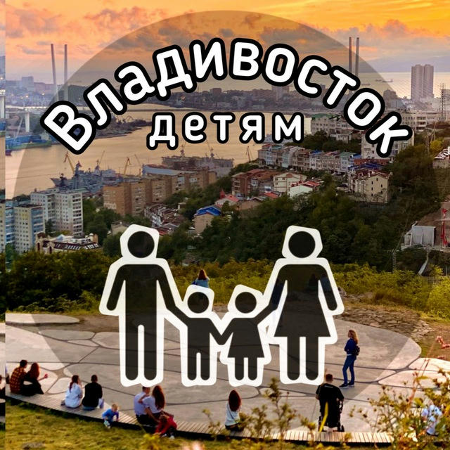 Владивосток, детям | Куда сходить?