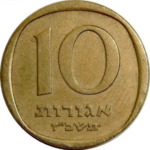 Десять Агорот | Всё о финансах Израиля