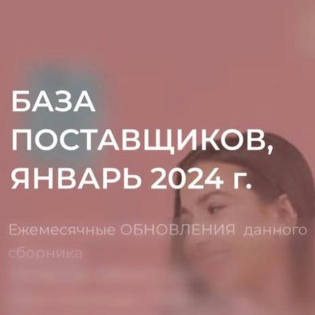 База поставщиков 2024