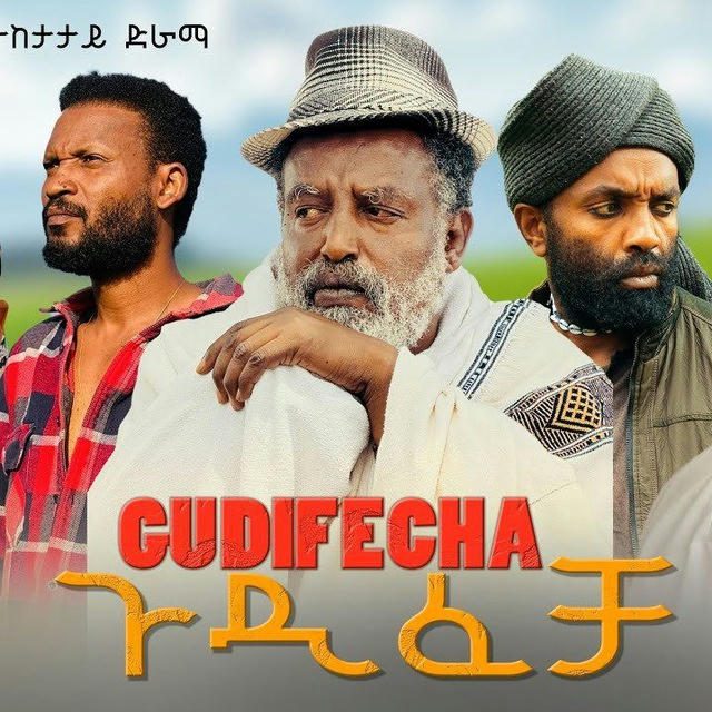 ጉዲፈቻ Gudifecha