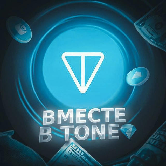 Вместе в TONЕ️💎