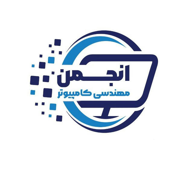 انجمن علمی مهندسی کامپیوتر دانشگاه آزاد اسلامی قم
