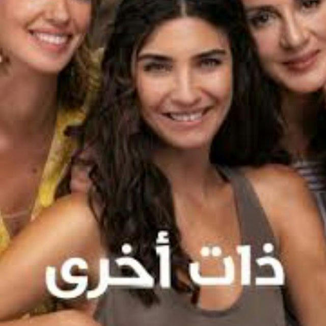 مسلسل ذات اخرى الموسم 2