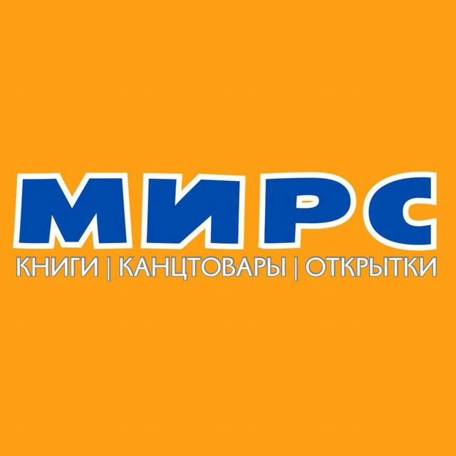 МИРС