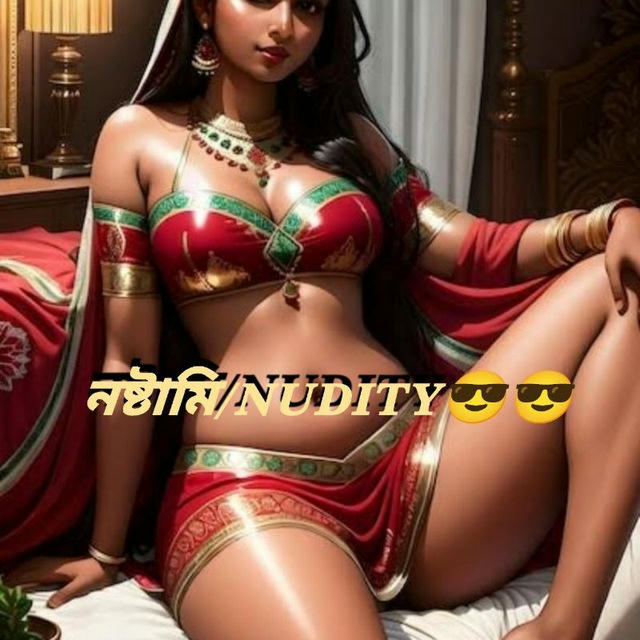 নষ্টামী/Nudity😎😎