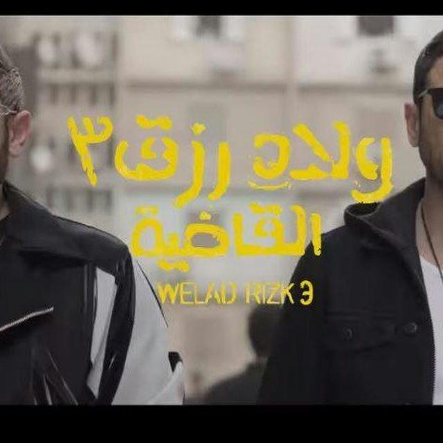 فيلم اولاد رزق 3 القاضيه