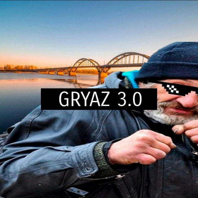 GRYAZ 3.0 SLIV🙄