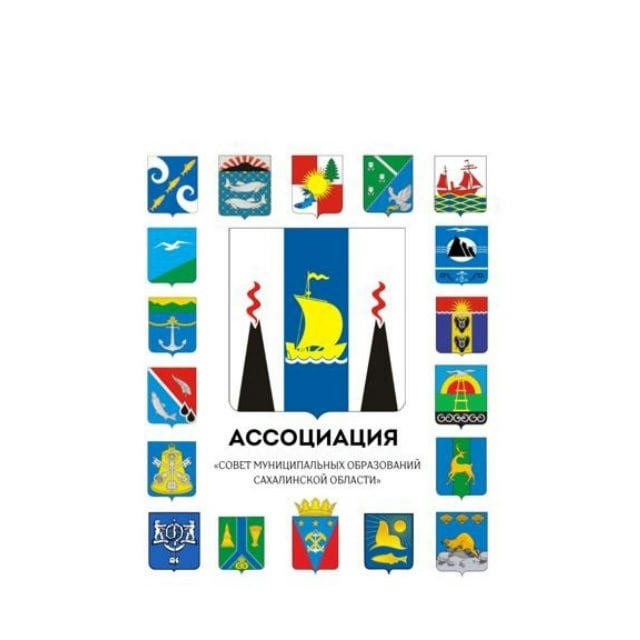 Совет муниципальных образований Сахалинской области