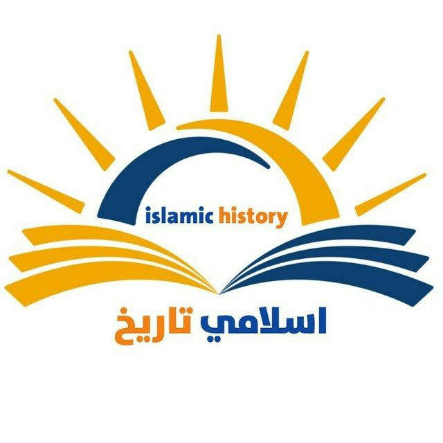اسلامي تاریخ/𝒊𝒔𝒍𝒂𝒎𝒊𝒄 𝒉𝒊𝒔𝒕𝒐𝒓𝒚
