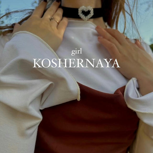 Koshernaya girl | женственность & стиль