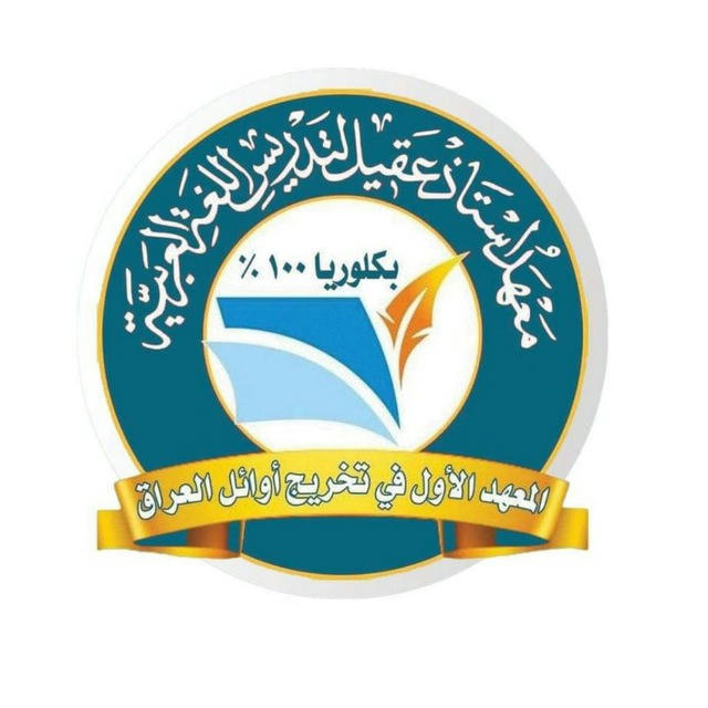 معهد استاذ عقيل الزبيدي تجريبي دورة الالكتروني ؛ بغداد [ 2025 ]