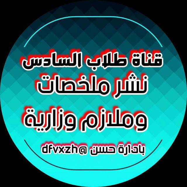 قُنِآةّ طِلَآبً آلَسِآدٍسِ (حًسِوٌ آلَسِيَدٍ📿)