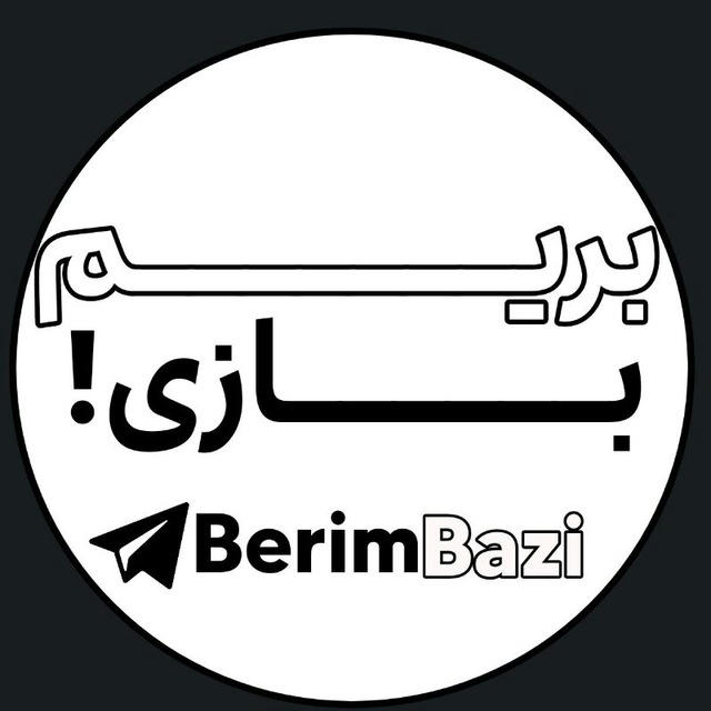 بریم بازی ! | BerimBazi