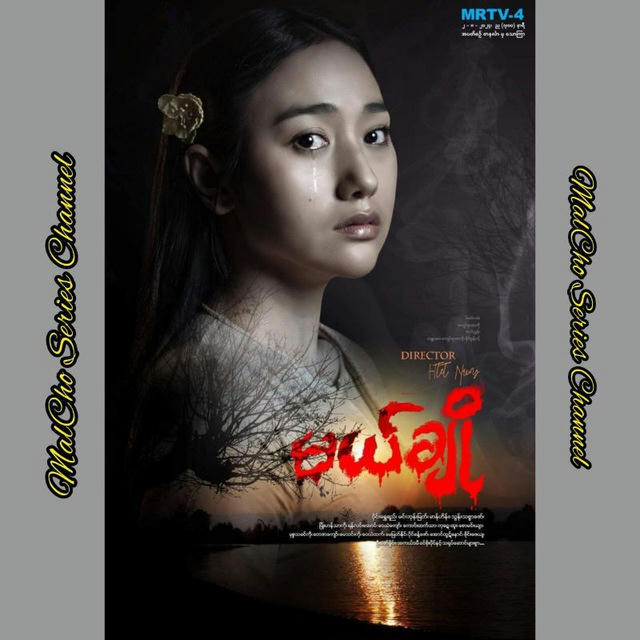 မယ်ချို The Series