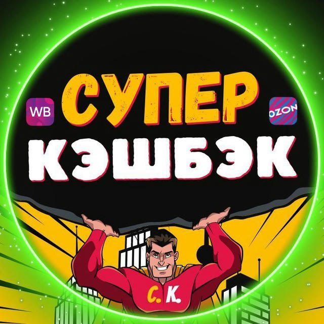 🟢СУПЕР КЭШБЭК💸 Кешбэк, Выкупы, Товар за отзыв, Скидки, Акции, WB, OZON, Wildberries, Озон, ВБ, Кешбек, Халява