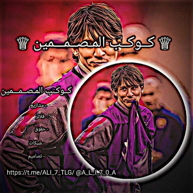 ♕ كــوكــب المـصــمـ🇱🇾ــمين ♕