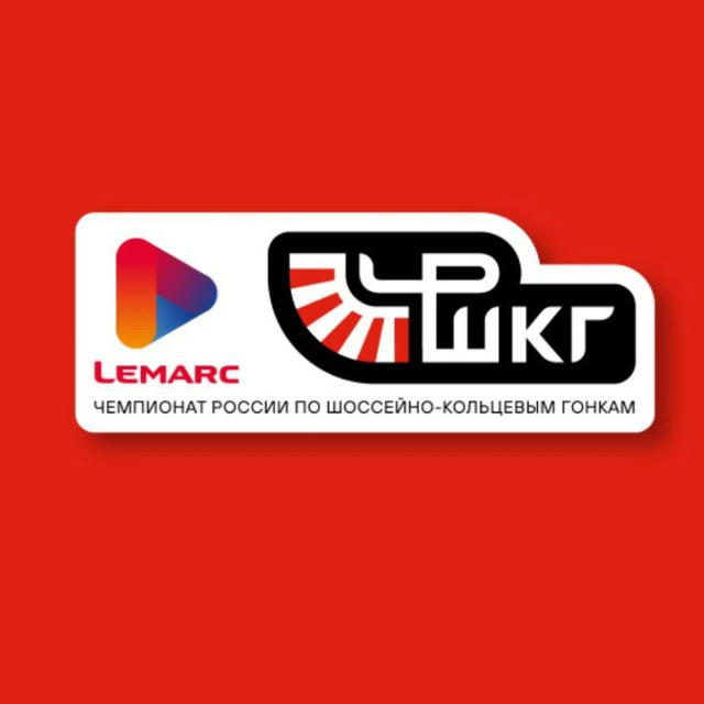 ДЛЯ ПИЛОТОВ LEMARC чемпионат России ШКГ