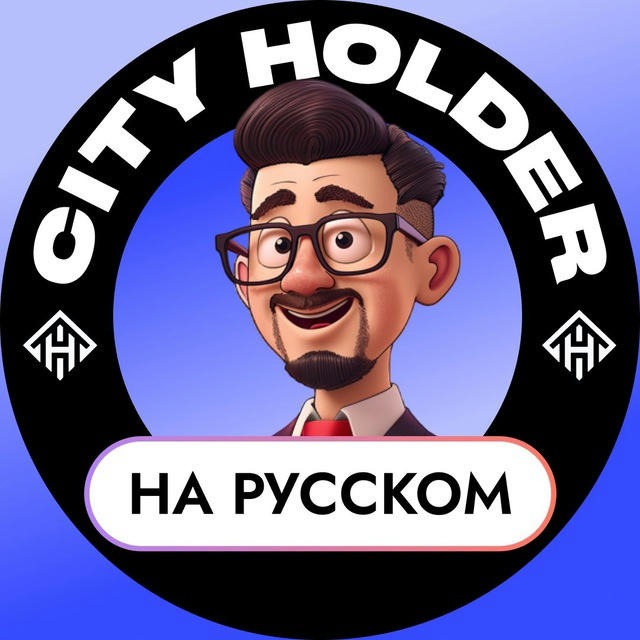 City Holder на Русском 🏠