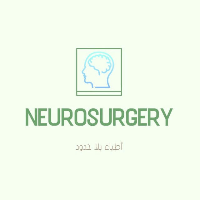 《 Neurosurgery | مخ واعصاب 》أطباء بلا حدود