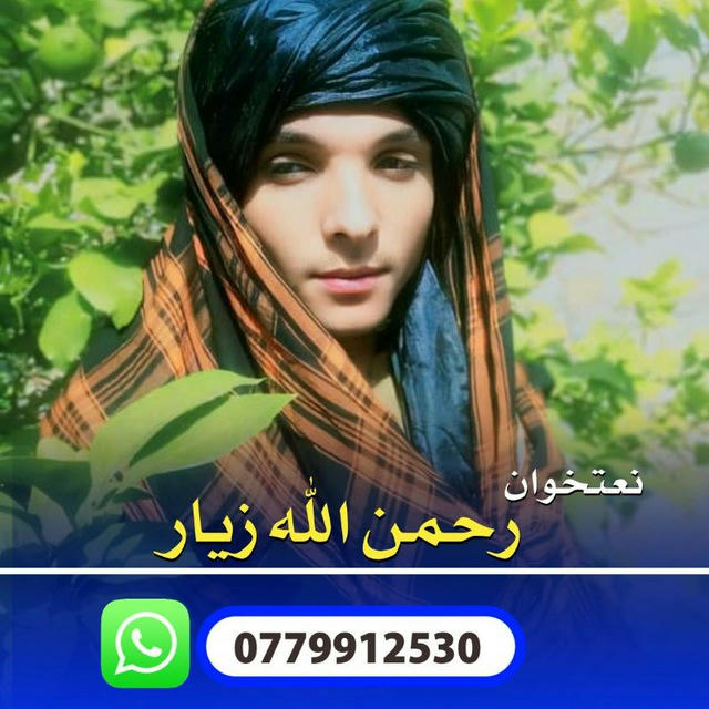 نعتخوان رحمن الله زيار