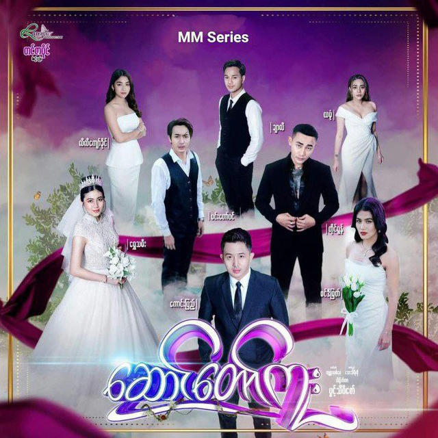 Burmese series(Official Channel)