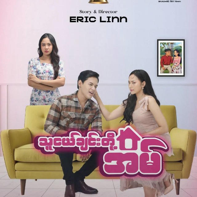 သူငယ်ချင်းတို့အိမ်-ဇာတ်လမ်းတွဲ စဆုံး (Liam TV Series)🎥