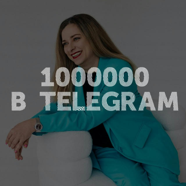 Миллион в Telegram с Малининой