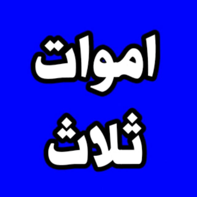 اموات ثلاث