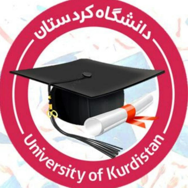 اطلاع رسانی اخبار و رویدادهای تحصیلات تکمیلی دانشگاه کردستان