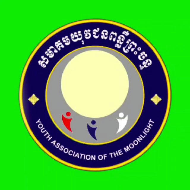 សមាគមយុវជនពន្លឺព្រះចន្ទ❣️🇰🇭❣️