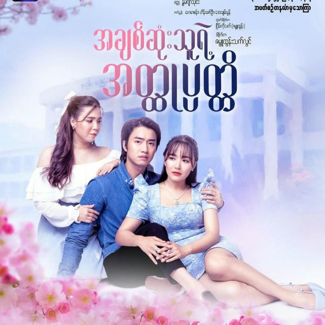 မြန်မာဇာတ်လမ်းတွဲများ(Channel-4)🎬