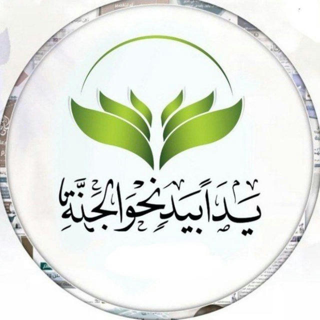 🌿 يداً بيد نحو الجنة 🌿