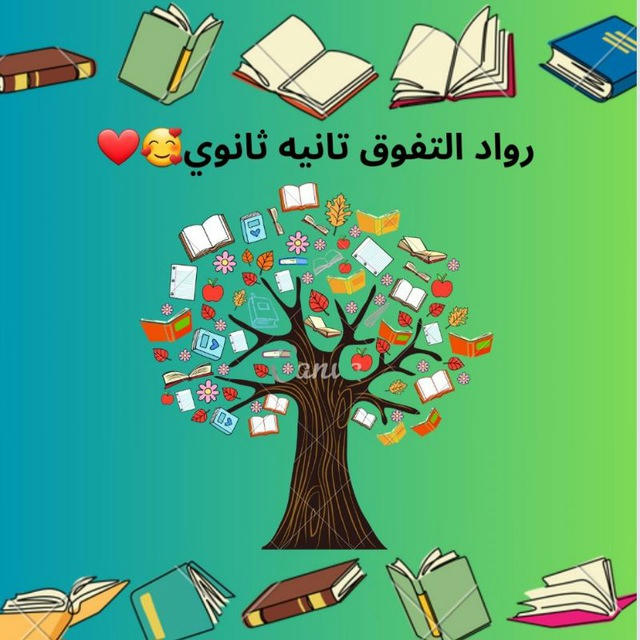 قناة رواد التفوق تانيه ثانوي 🥰❤️