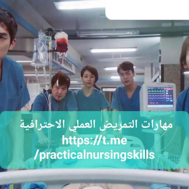 مهارات التمريض العملي الاحترافيةProfessional practical nursing skills