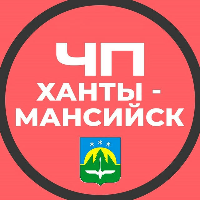 ЧП Ханты-Мансийск