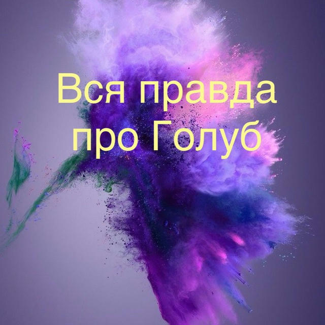 🕊️Вся Правда про Голуб🕊️