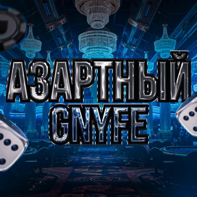 Азартный GNYFE