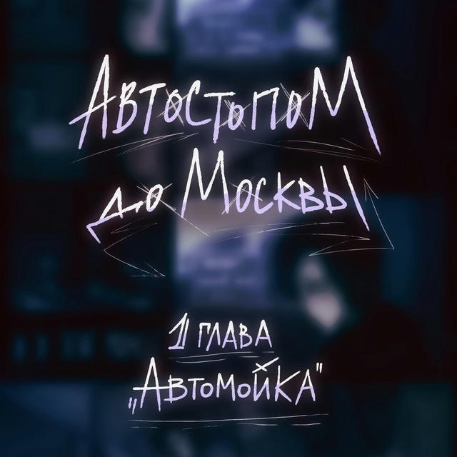 Автостопом до Москвы | комикс-биография про Кишлака