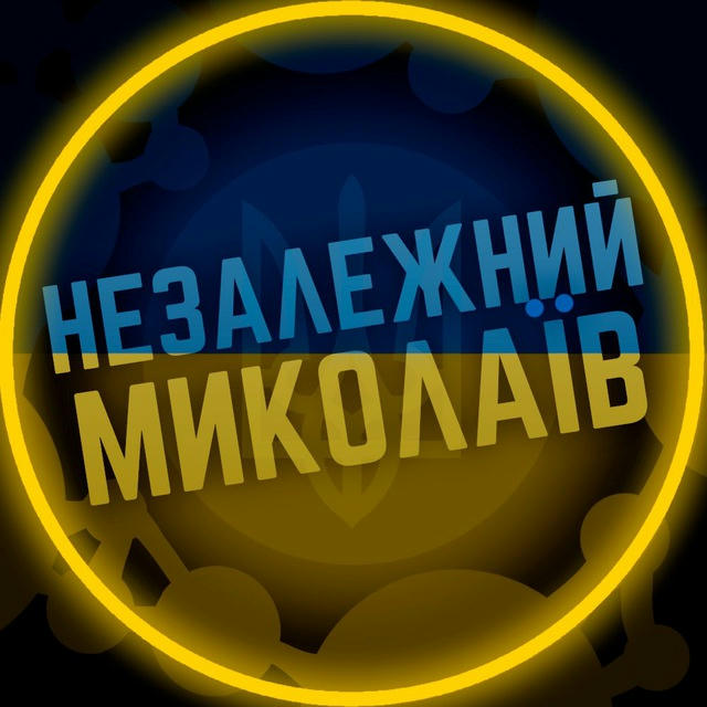 Незалежний Миколаїв 🇺🇦 Новини