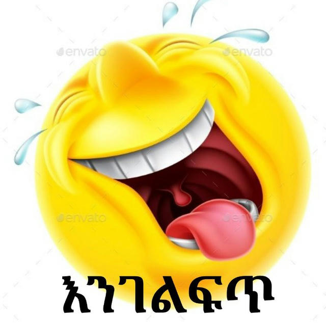 🤣 እንገልፍጥ 🤣