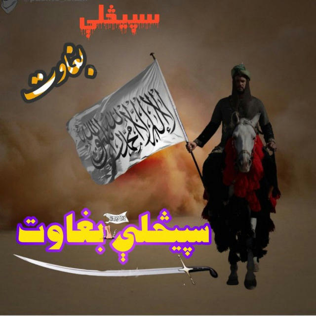 ⚔سپیڅلې بغاوت⚔