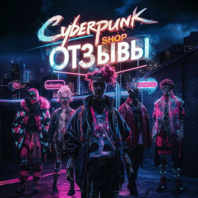 🚨ОТЗЫВЫ: ☠️CYBERPUNK☠️