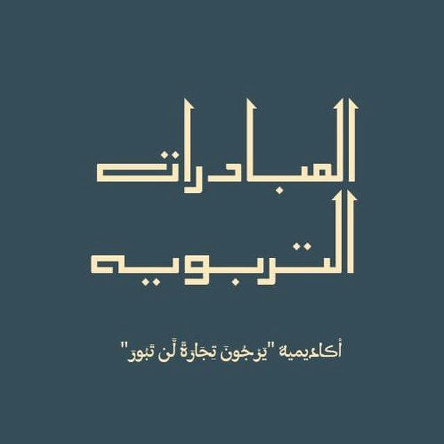 المبادرات التربوية لـِ أڪاديمية "يَرْجُونَ تِجَارَةً لَّن تَبُورَ"