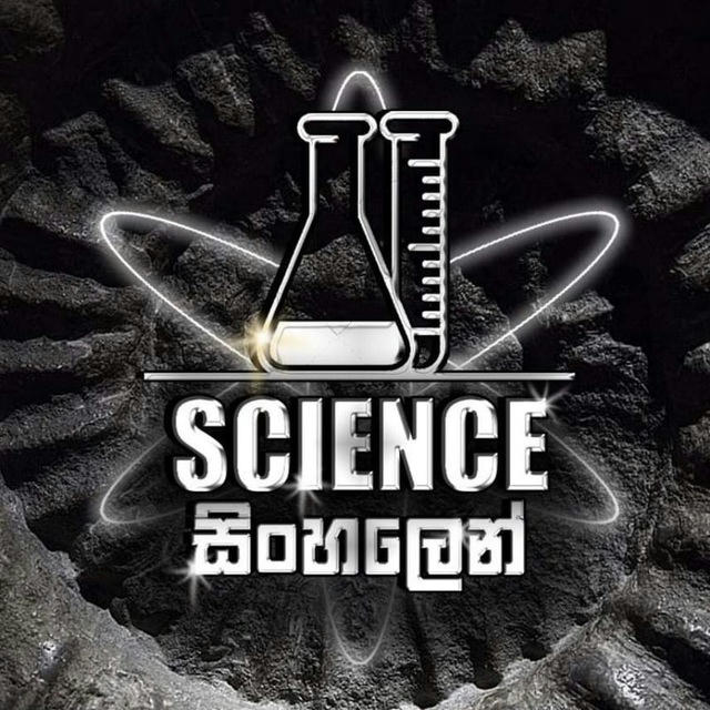 Science සිංහලෙන්