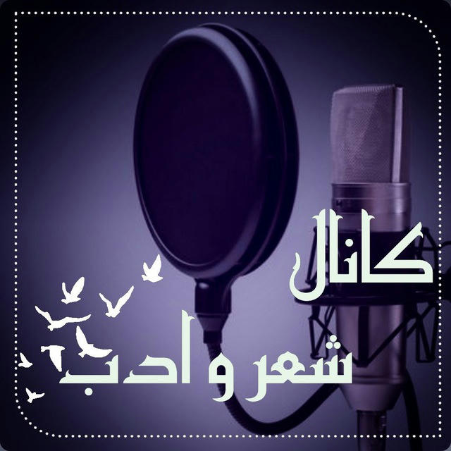 📚 کانال شعرو دکلمه🎙️